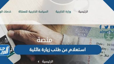 استعلام عن طلب زيارة عائلية من وزارة الخارجية السعودية 2022