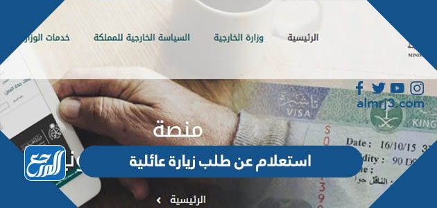 استعلام عن طلب زيارة عائلية من وزارة الخارجية السعودية 2022