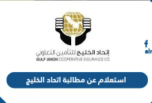 استعلام عن مطالبة اتحاد الخليج
