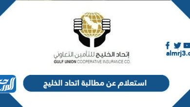 استعلام عن مطالبة اتحاد الخليج