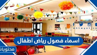 اسماء فصول رياض اطفال