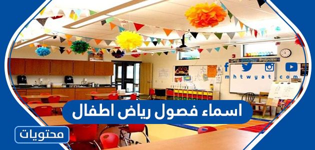 اسماء فصول رياض اطفال
