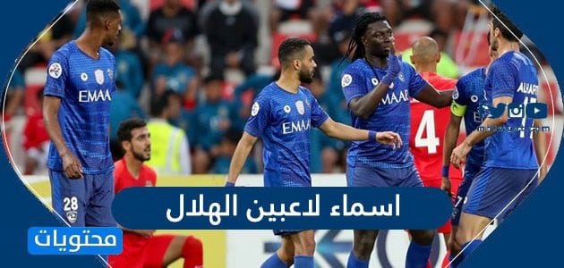اسماء لاعبين الهلال 2026 - موقع محتويات