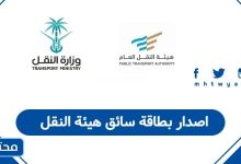 اصدار بطاقة سائق هيئة النقل