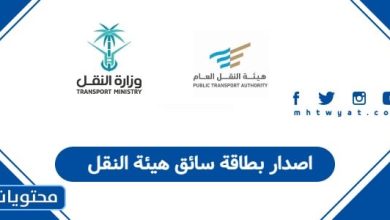 اصدار بطاقة سائق هيئة النقل