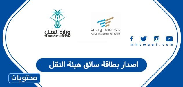 اصدار بطاقة سائق هيئة النقل