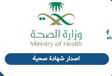 اصدار شهادة صحية