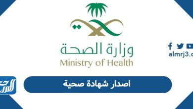 اصدار شهادة صحية