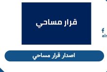 اصدار قرار مساحي