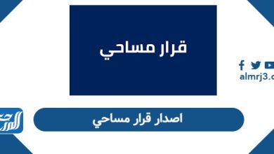 اصدار قرار مساحي