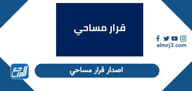 اصدار قرار مساحي