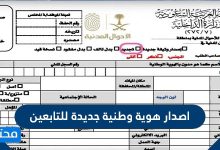 اصدار هوية وطنية جديدة للتابعين