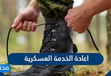 اعادة الخدمة العسكرية