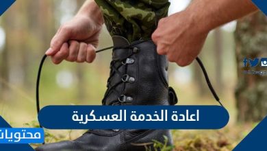 اعادة الخدمة العسكرية