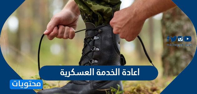 اعادة الخدمة العسكرية