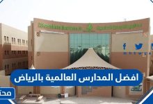 افضل المدارس العالمية بالرياض 14452024