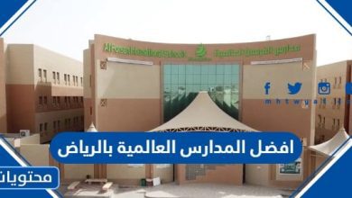 افضل المدارس العالمية بالرياض 14452024