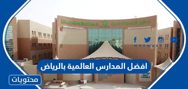افضل المدارس العالمية بالرياض 14452024