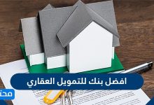 افضل بنك للتمويل العقاري