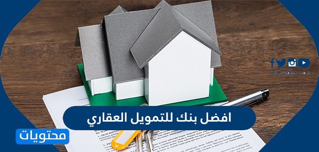 افضل بنك للتمويل العقاري