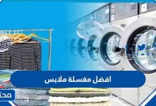 افضل مغسلة ملابس