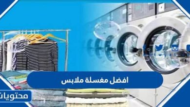 افضل مغسلة ملابس