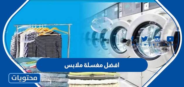 افضل مغسلة ملابس