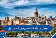 افضل منطقة للسكن في اسطنبول للعرب 2022