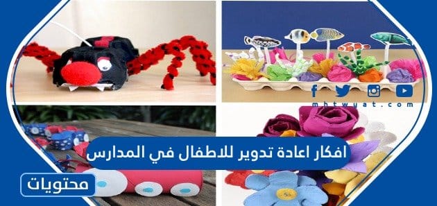 افكار اعادة تدوير للاطفال في المدارس