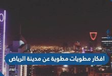افكار مطويات مطوية عن مدينة الرياض
