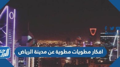 افكار مطويات مطوية عن مدينة الرياض