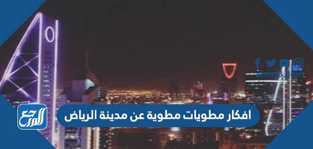 افكار مطويات مطوية عن مدينة الرياض