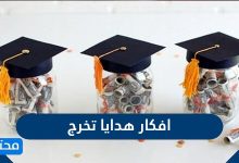 افكار هدايا تخرج