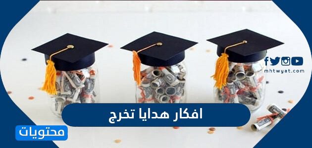افكار هدايا تخرج