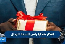 افكار هدايا راس السنة للرجال