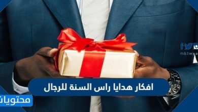 افكار هدايا راس السنة للرجال