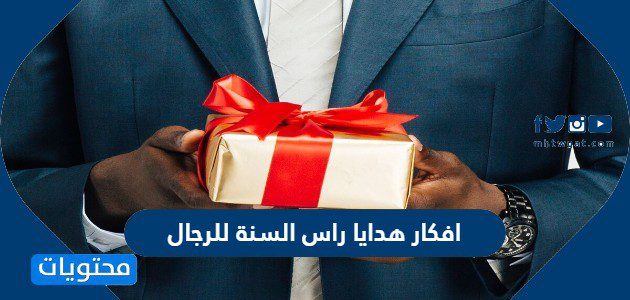 افكار هدايا راس السنة للرجال