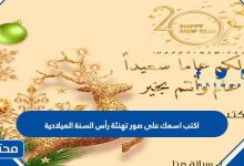 اكتب اسمك على صور تهنئة رأس السنة الميلادية