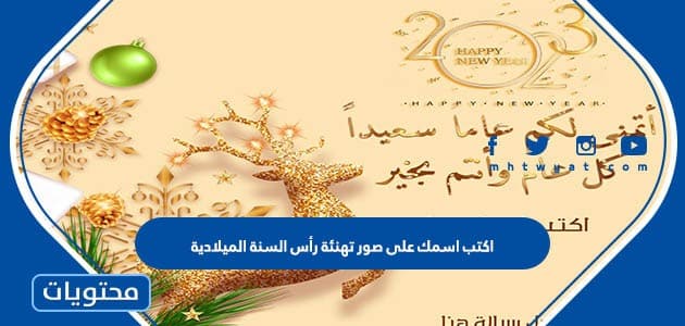 اكتب اسمك على صور تهنئة رأس السنة الميلادية