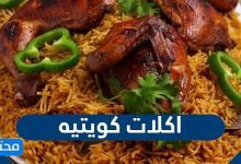 اكلات كويتيه