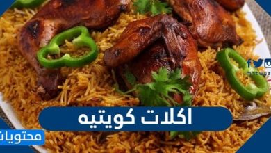 اكلات كويتيه