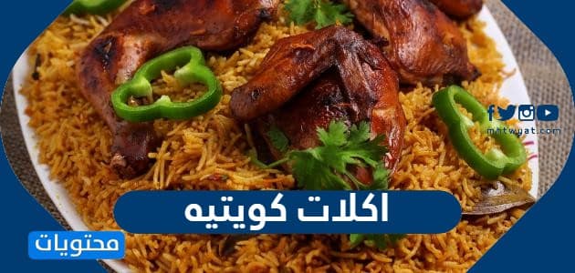 اكلات كويتيه