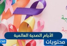 الأيام الصحية العالمية
