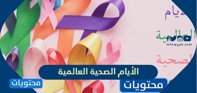 الأيام الصحية العالمية