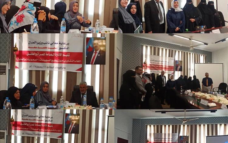 الإدارة العامة للمرأة والطفل بوزارة العدل تنظم لقاءً تشاورياً حول أوضاع السجينات بالعاصمة عدن