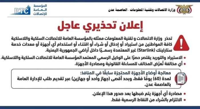 الاتصالات تحذر من استخدام أجهزة "ستارلينك" غير المرخصة
