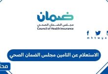 الاستعلام عن التامين مجلس الضمان الصحي