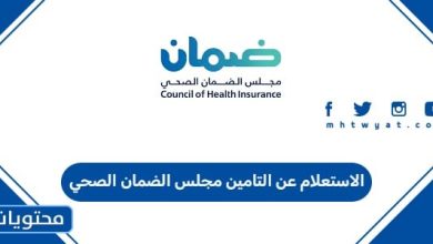 الاستعلام عن التامين مجلس الضمان الصحي