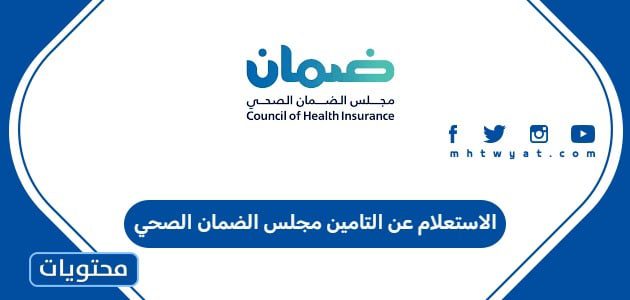 الاستعلام عن التامين مجلس الضمان الصحي
