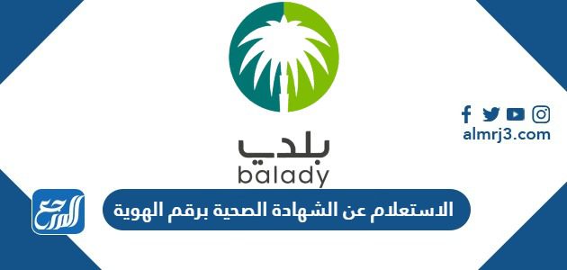 الاستعلام عن الشهادة الصحية برقم الهوية